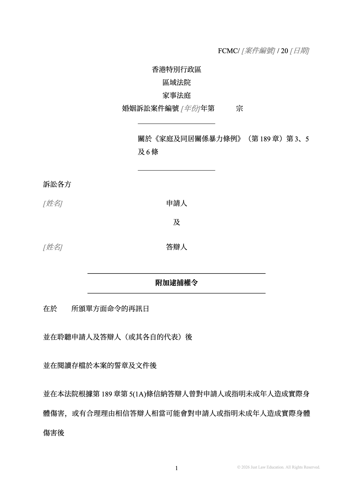 表格 DO-87：附加逮捕權令（婚姻）