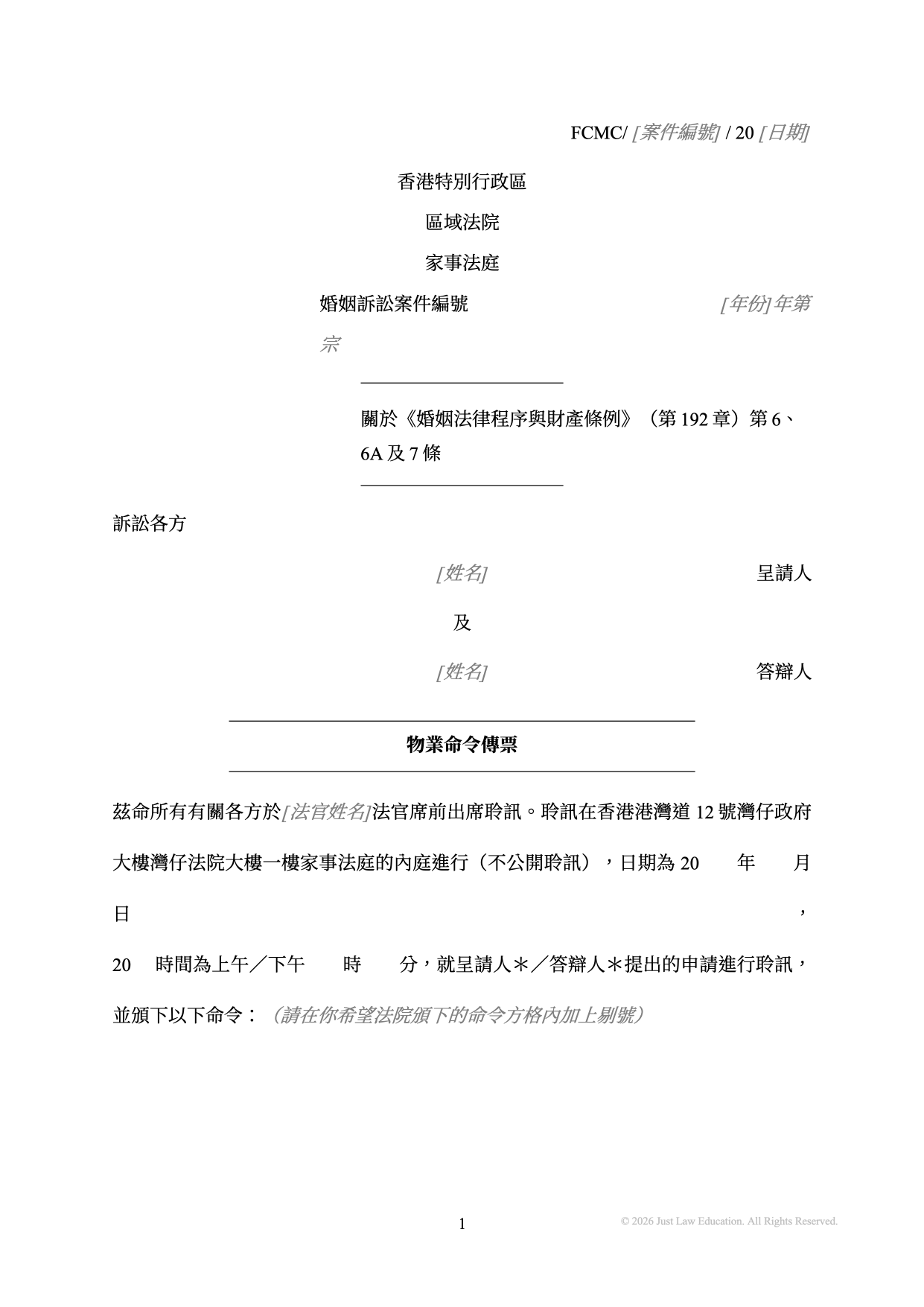 表格 SUM-30：物業命令傳票（婚姻）