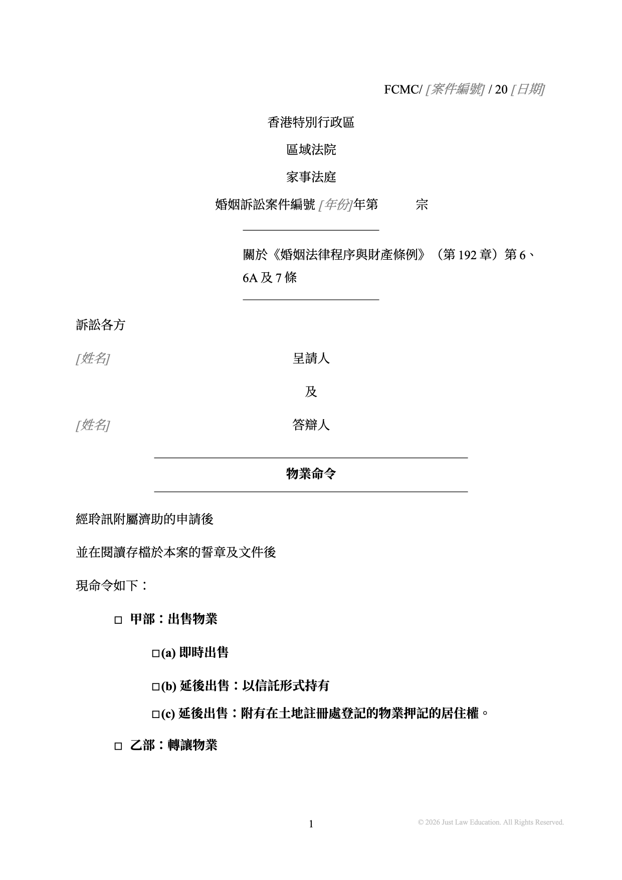表格 DO-43：物業命令（婚姻）