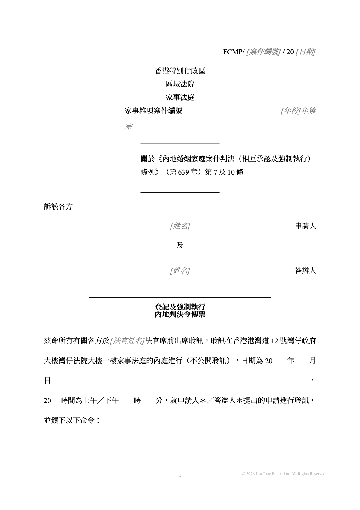 表格 SUM-77：登記及強制執行內地判決令傳票（未婚）
