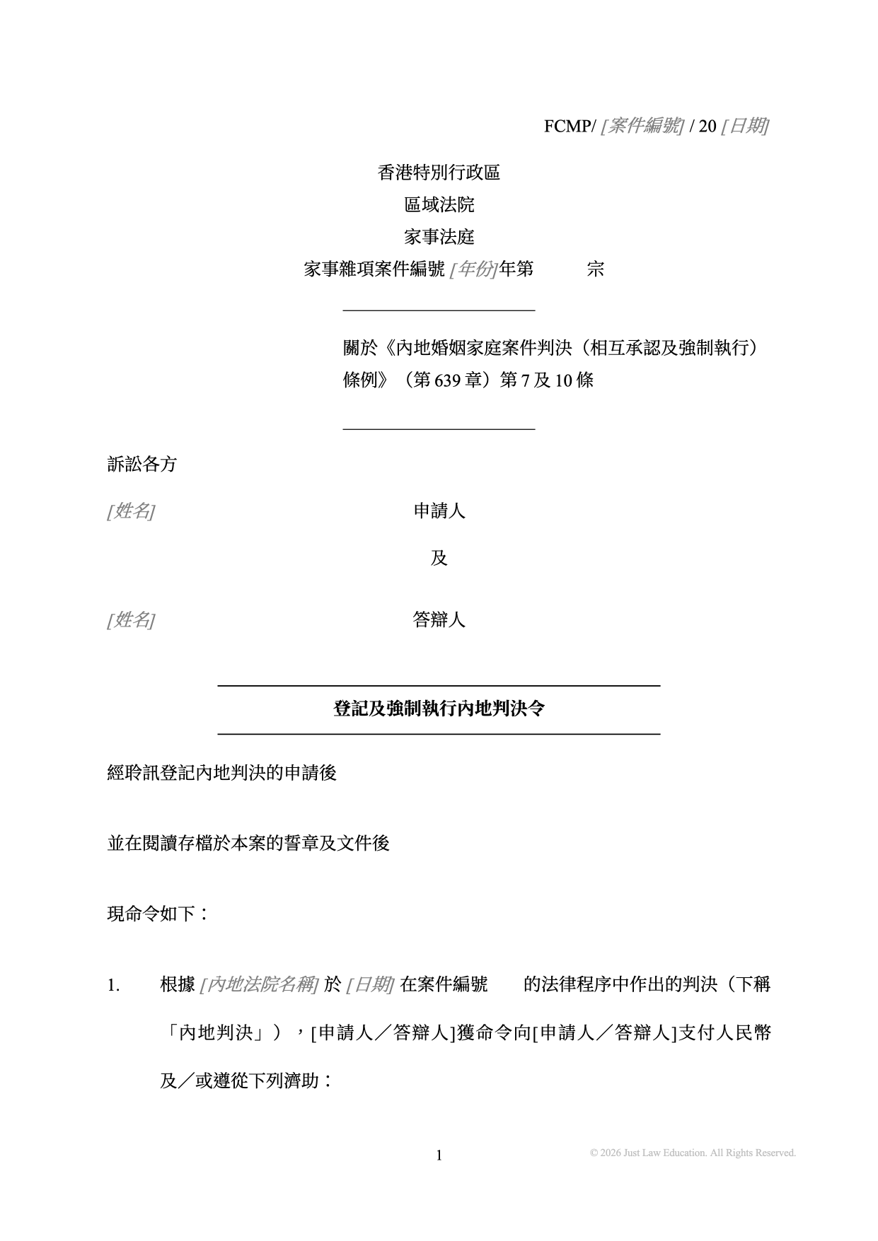 表格 DO-90：登記及強制執行內地判決令