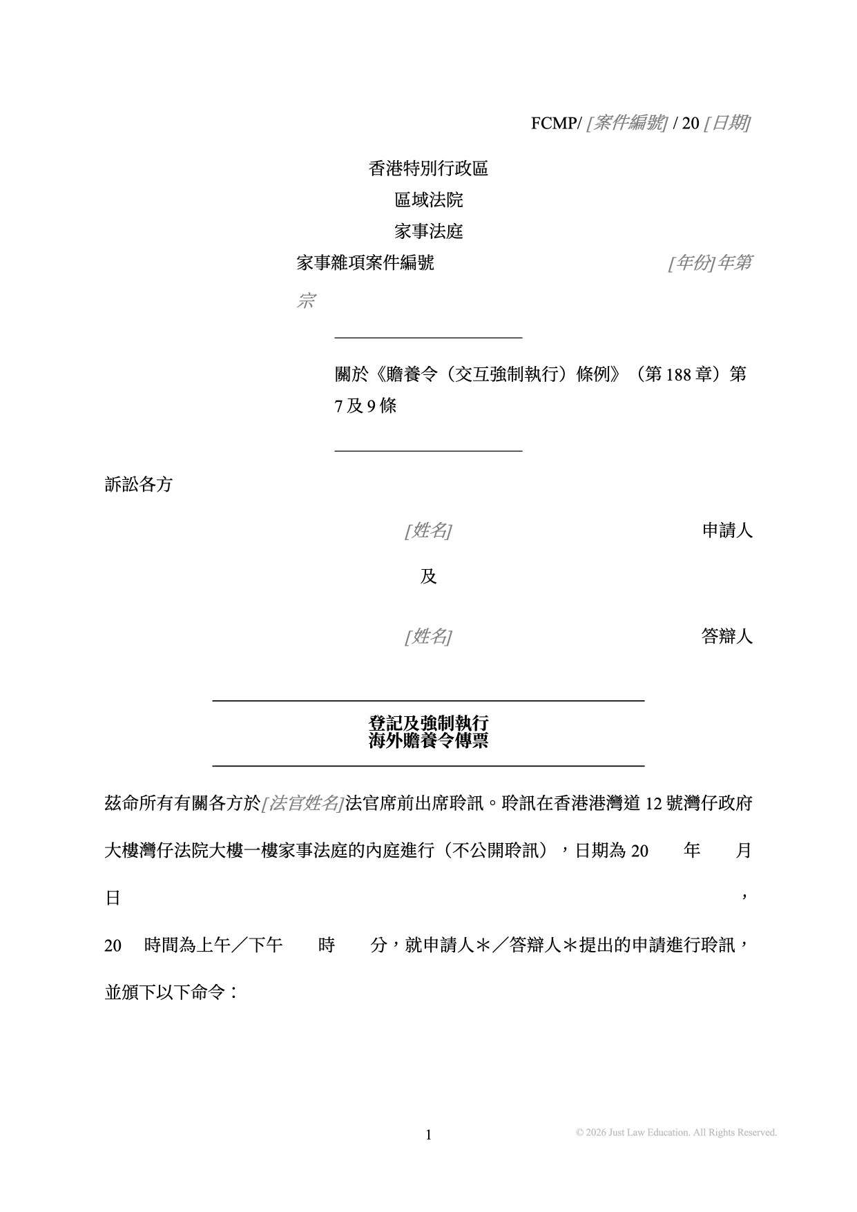 表格 SUM-78：登記及強制執行海外贍養令傳票（未婚）