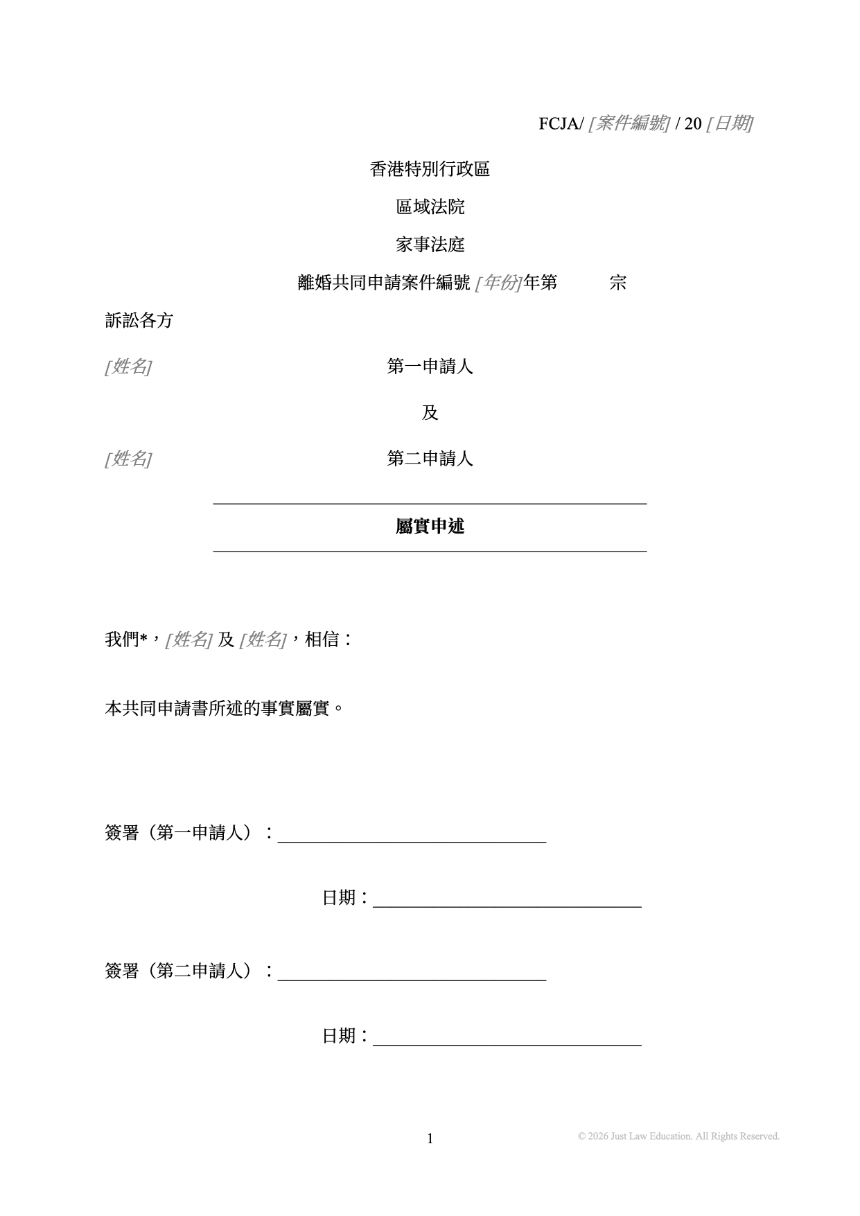 表格 MISC-03：屬實申述（共同申請）
