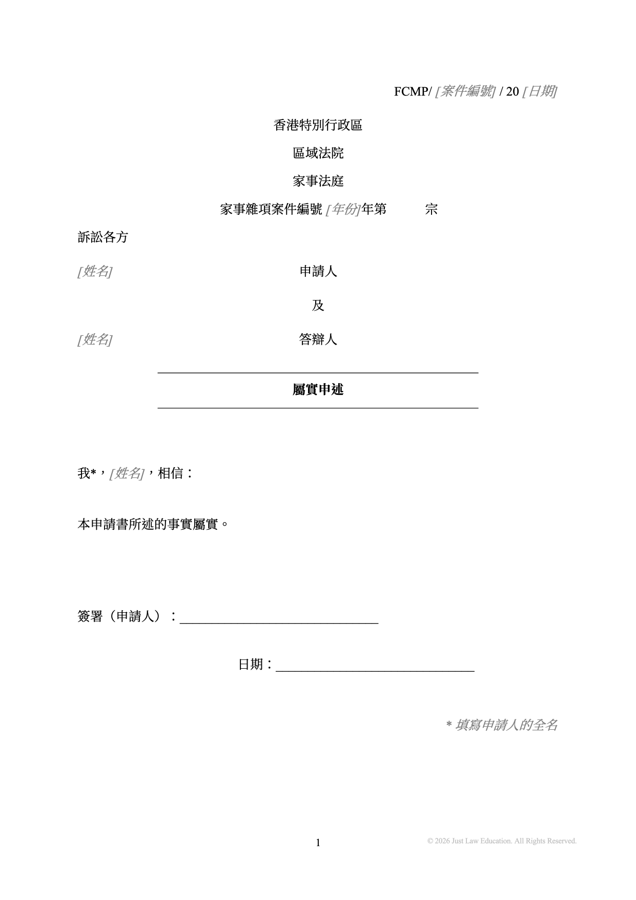 表格 MISC-02：屬實申述（未婚）
