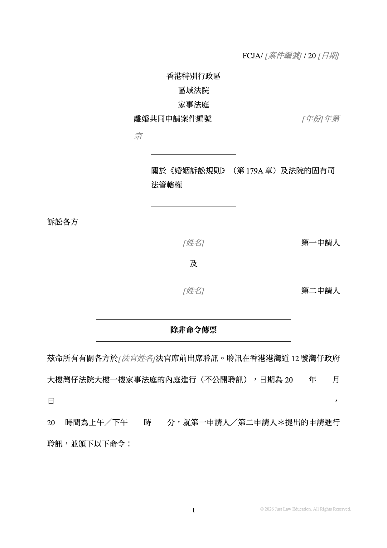 表格 SUM-64：除非命令傳票（共同申請）