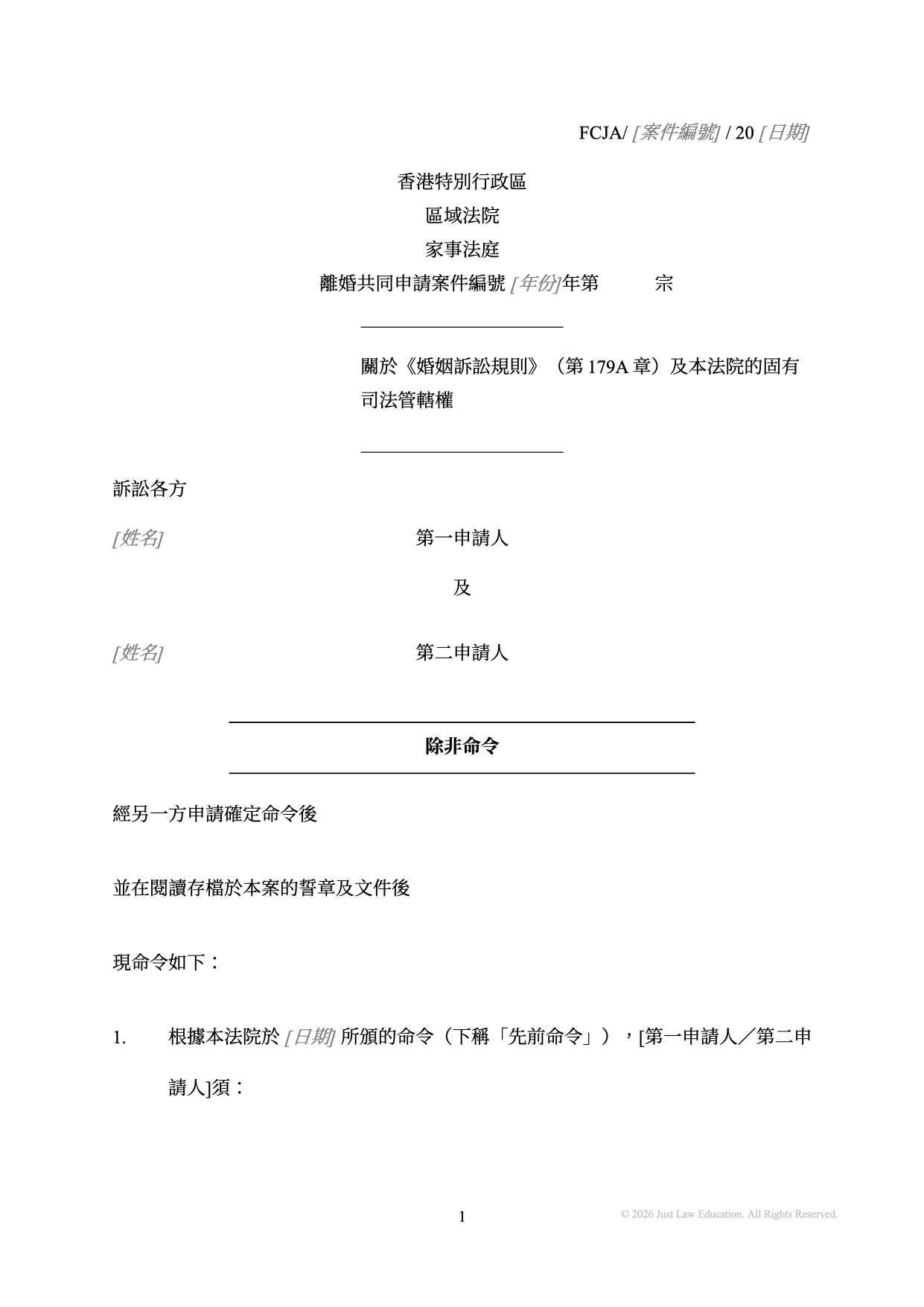 表格 DO-77：除非命令（共同申請）