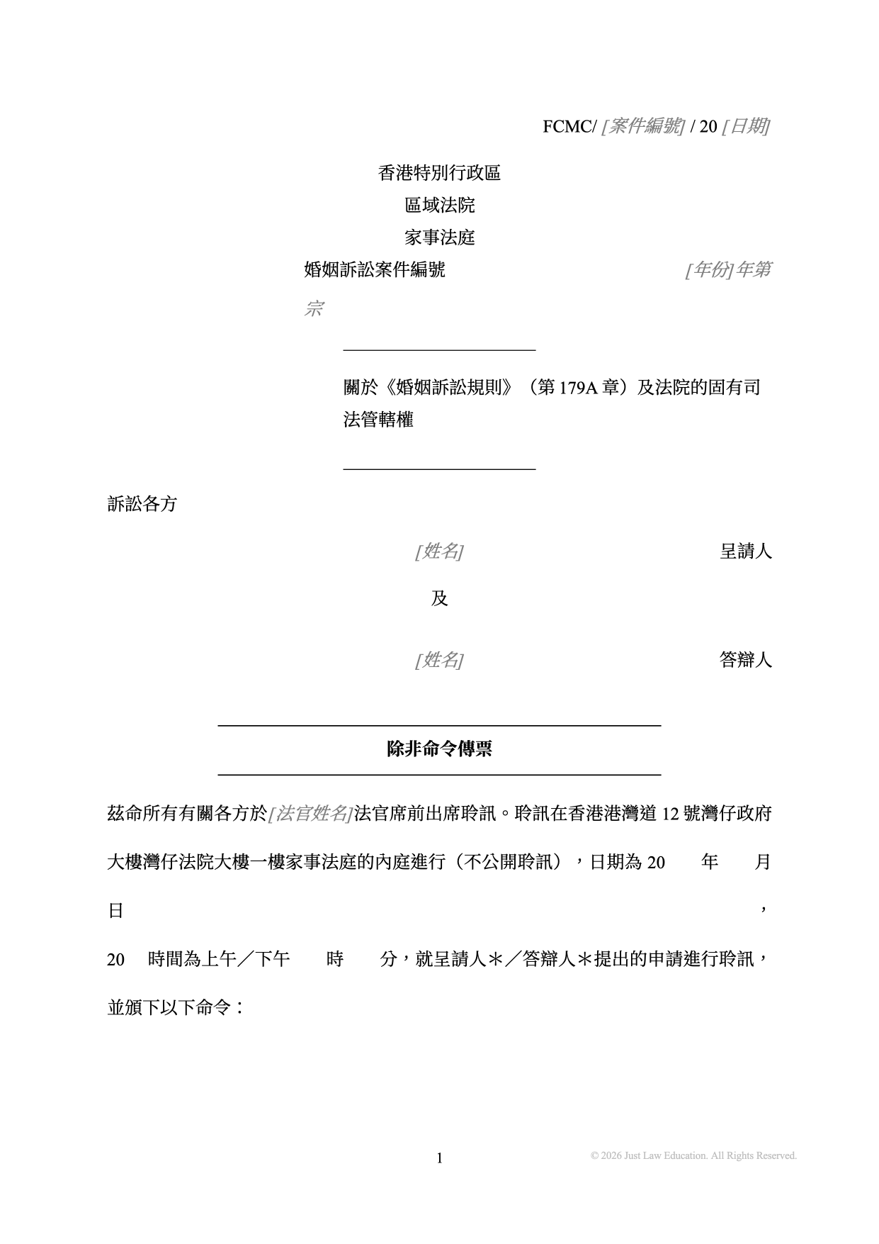 表格 SUM-65：除非命令傳票（婚姻）