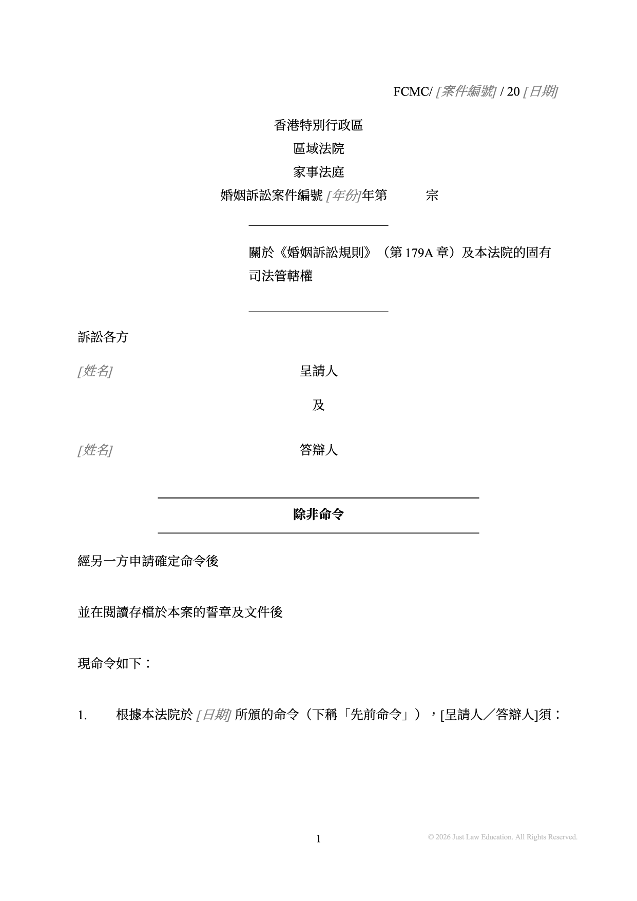 表格 DO-78：除非命令（婚姻）