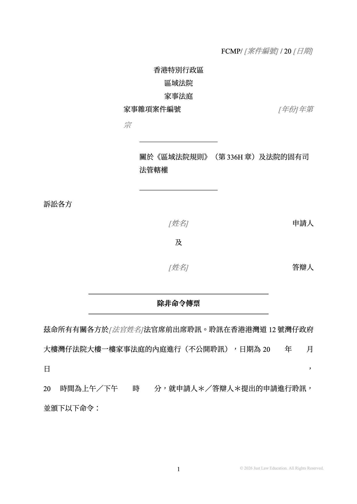 表格 SUM-66：除非命令傳票（未婚）