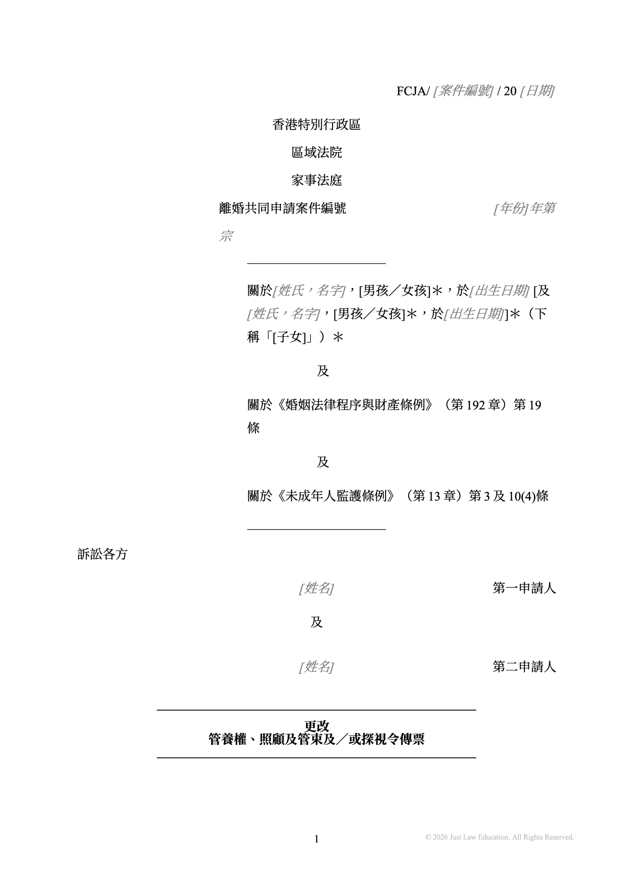 表格 SUM-11：更改管養權、照顧及管束及／或探視令傳票（共同申請）