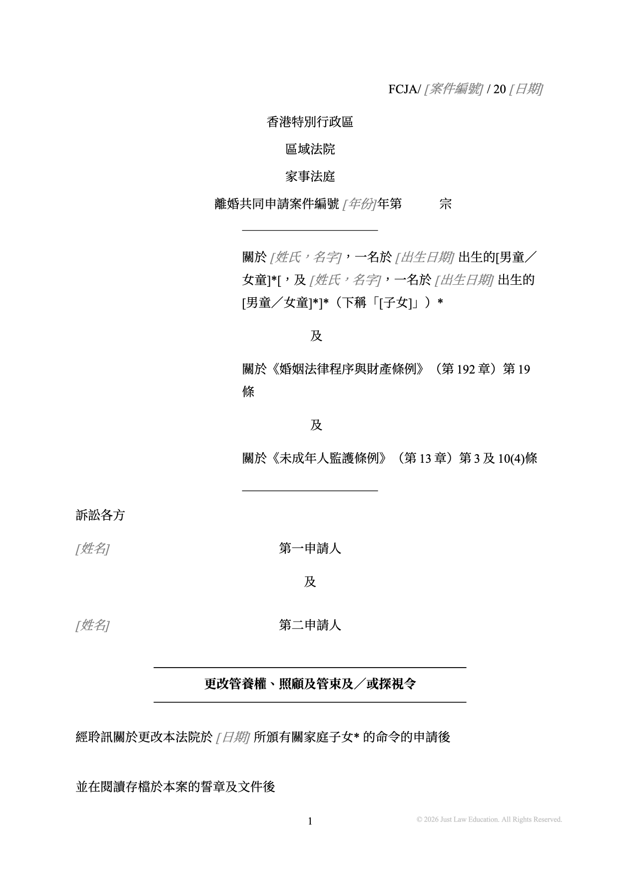 表格 DO-14：更改管養權及探視令（共同申請）