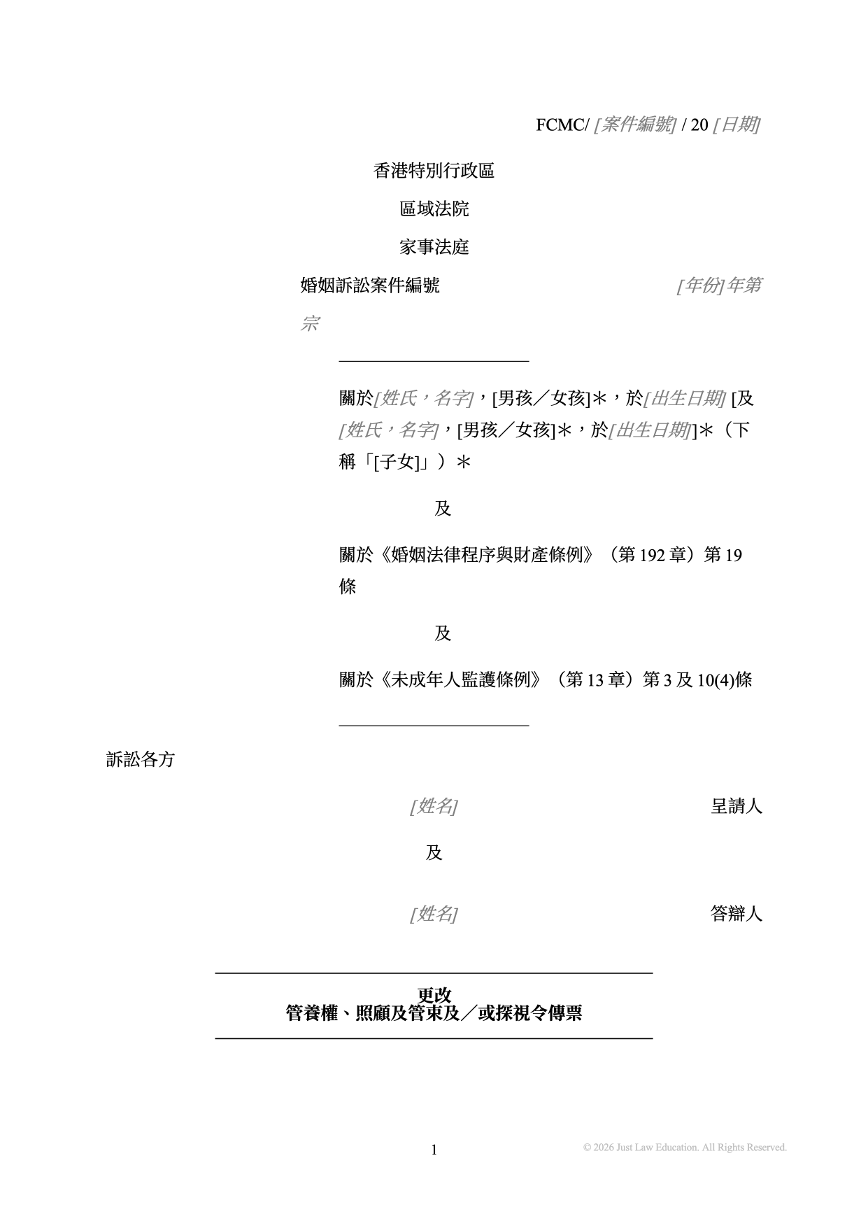 表格 SUM-12：更改管養權、照顧及管束及／或探視令傳票（婚姻）