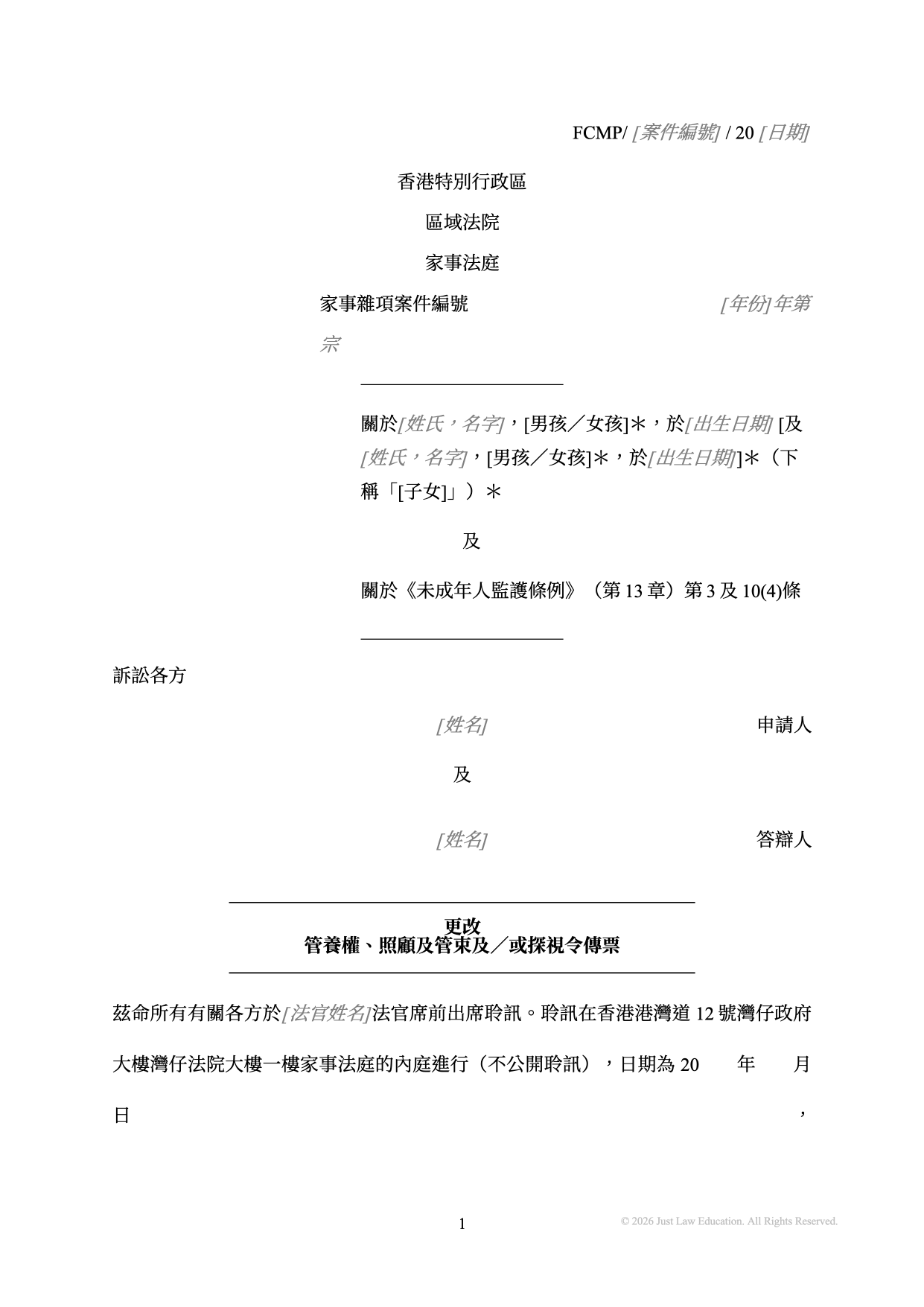 表格 SUM-13：更改管養權、照顧及管束及／或探視令傳票（未婚）