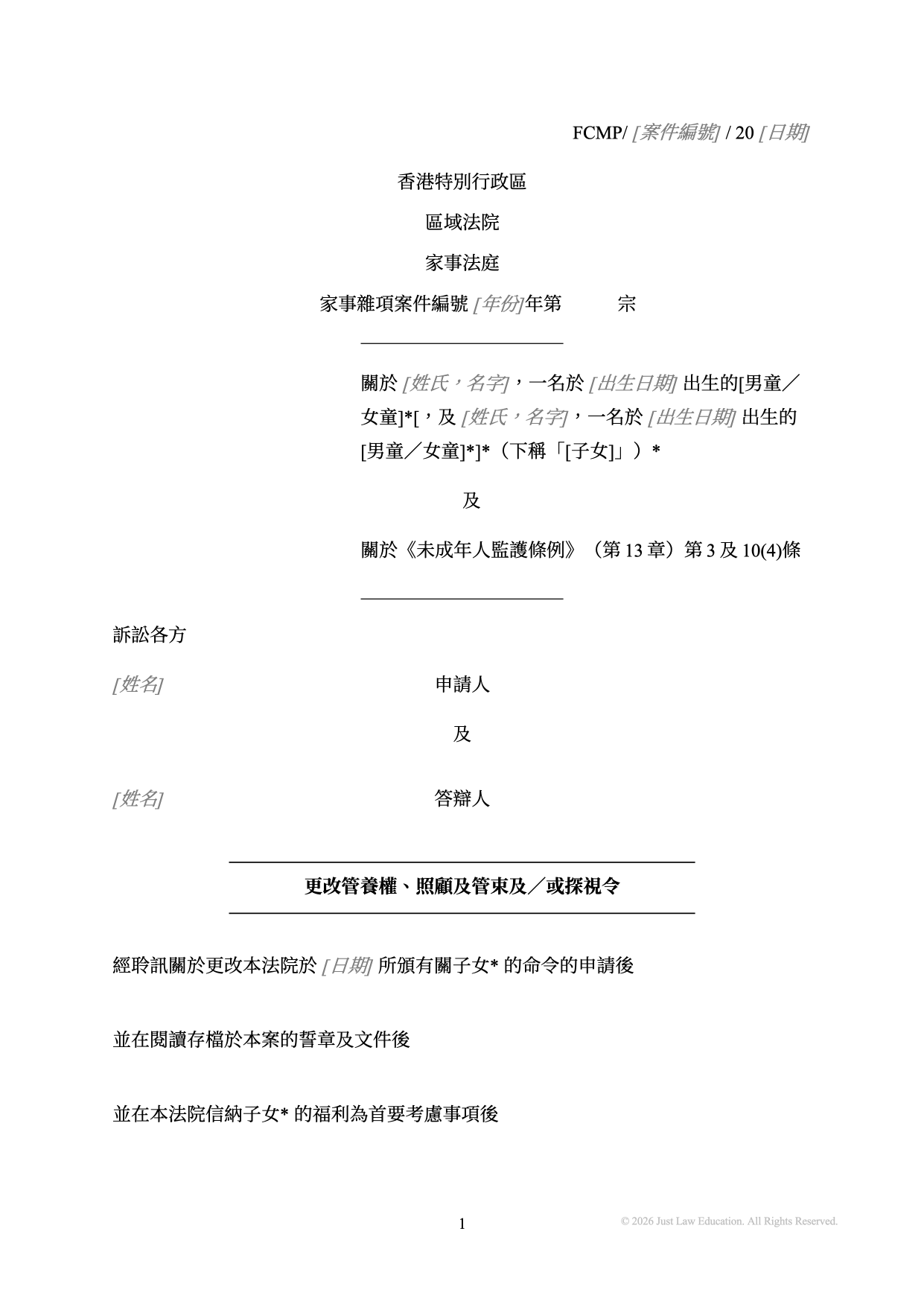 表格 DO-16：更改管養權及探視令（未婚）