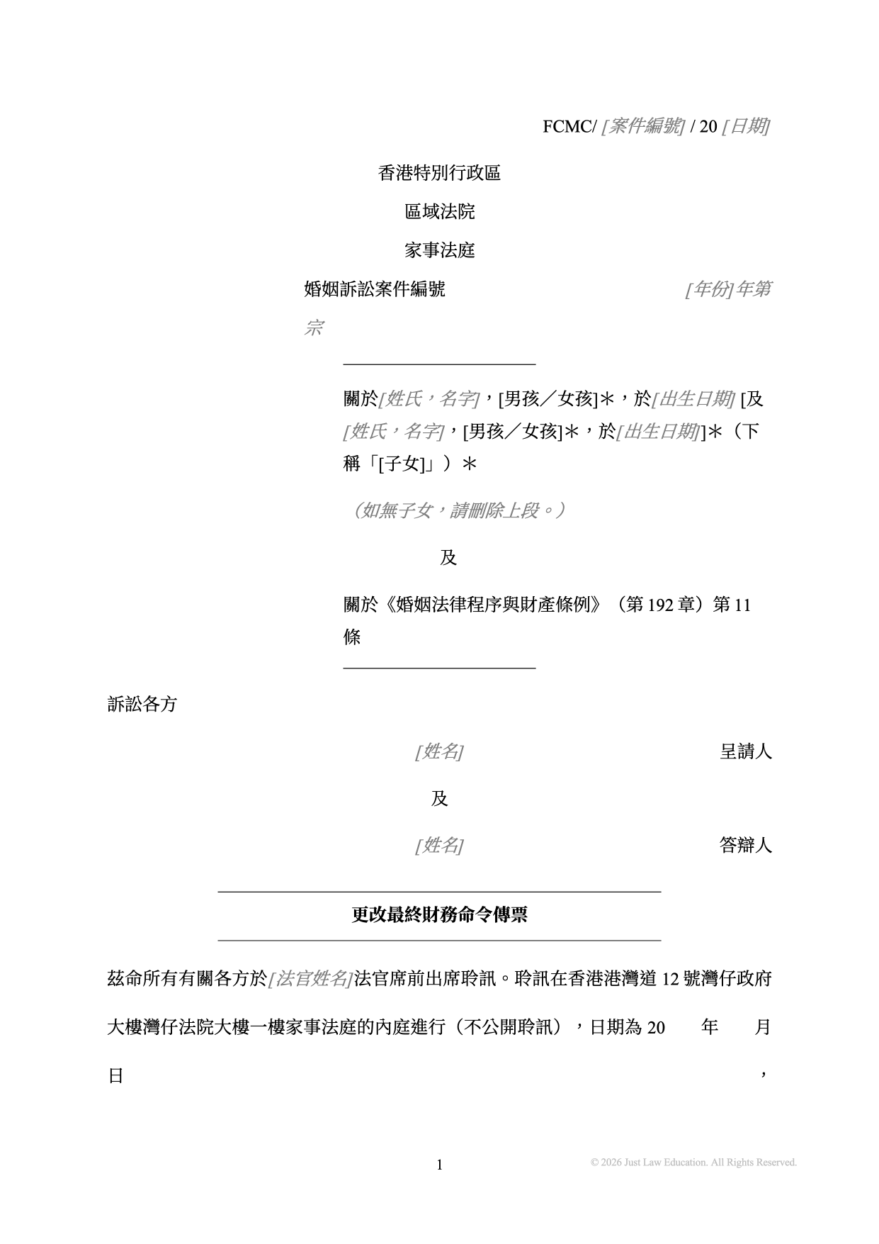 表格 SUM-25：更改最終財務命令傳票（婚姻）