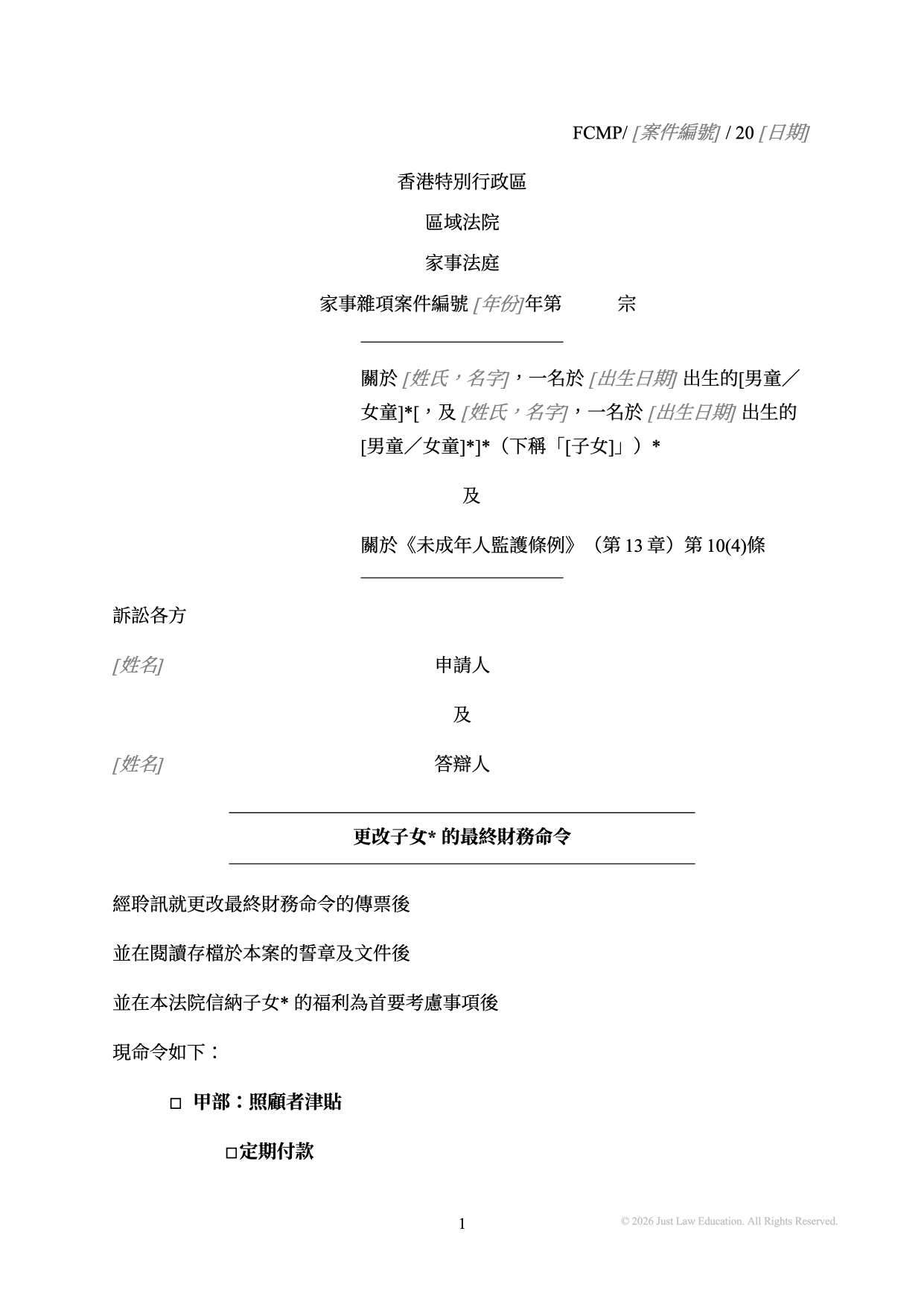 表格 DO-37：更改最終財務命令（未婚）