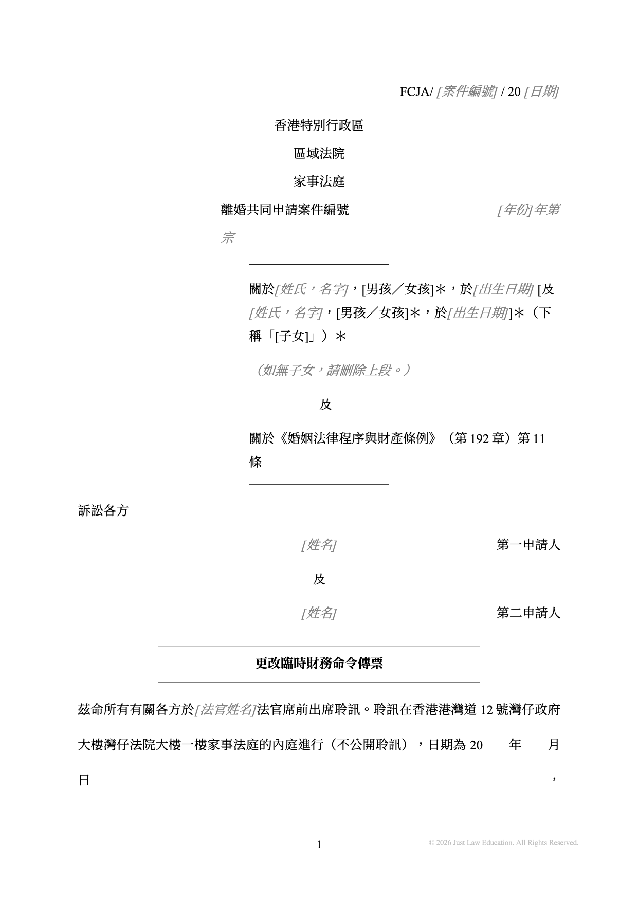 表格 SUM-27：更改臨時財務命令傳票（共同申請）