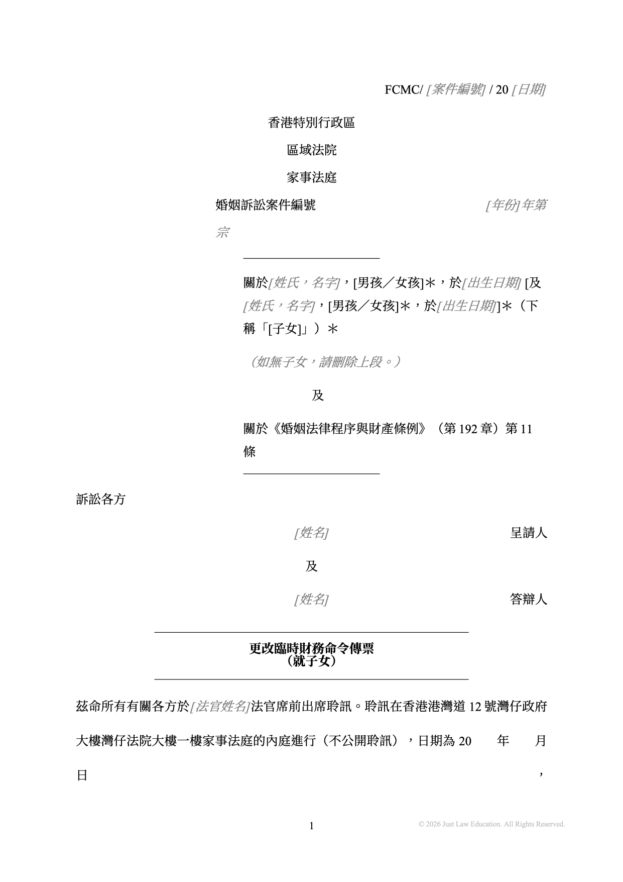 表格 SUM-28：更改臨時財務命令傳票（婚姻）