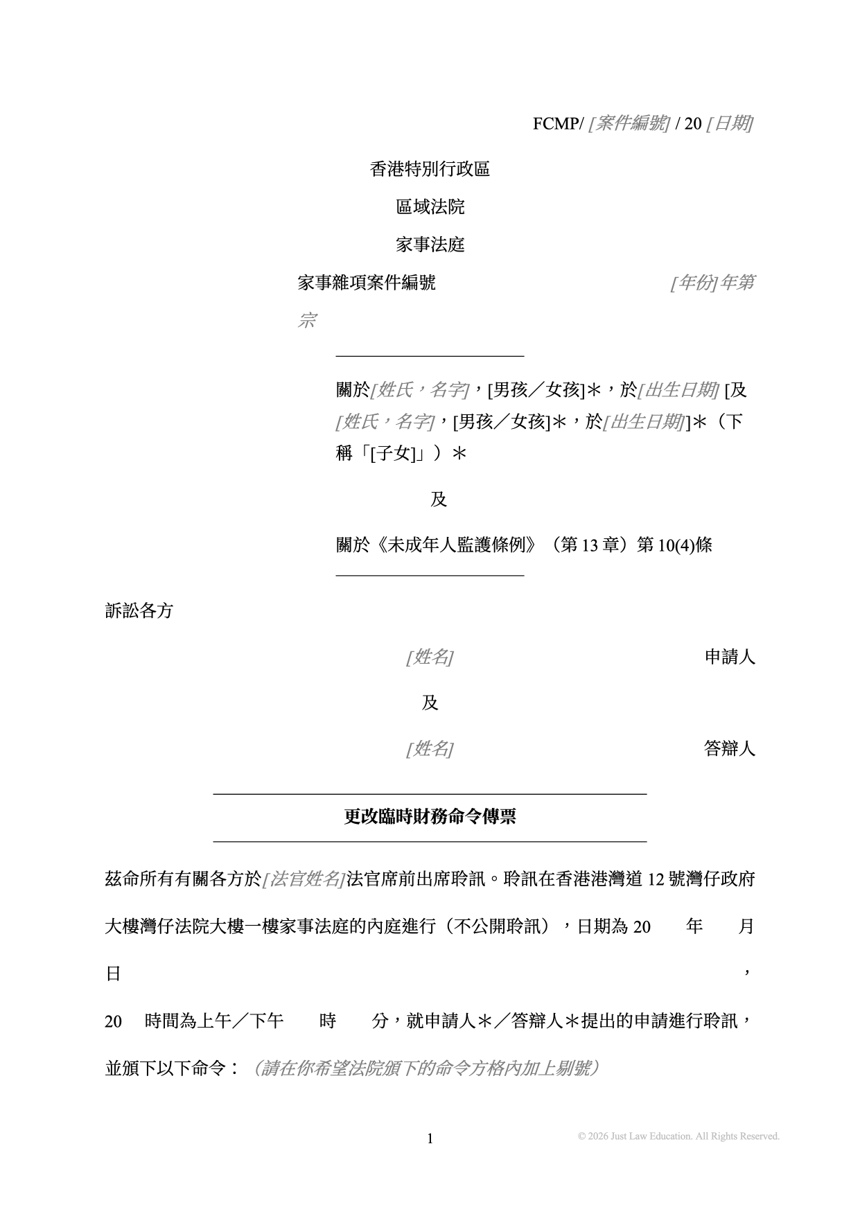 表格 SUM-29：更改臨時財務命令傳票（未婚）