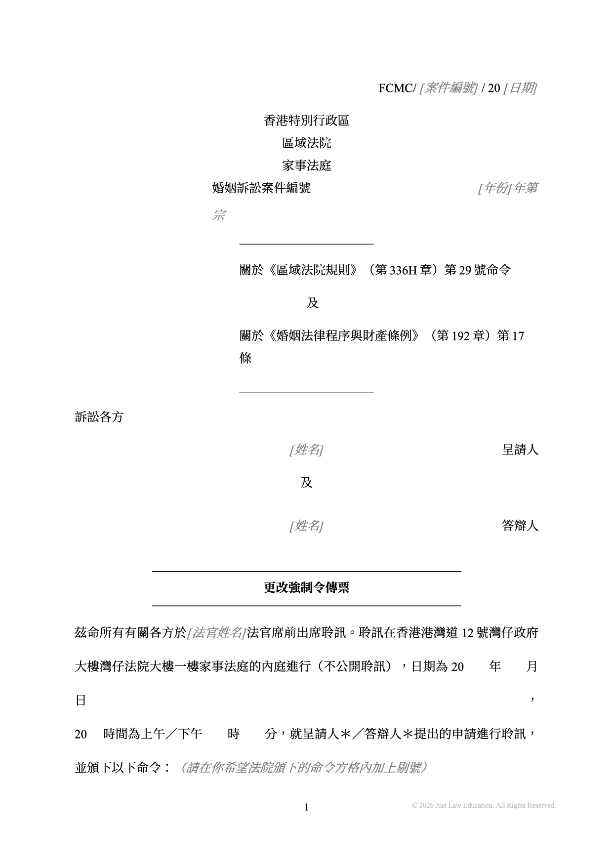 表格 SUM-47：更改強制令傳票（婚姻）