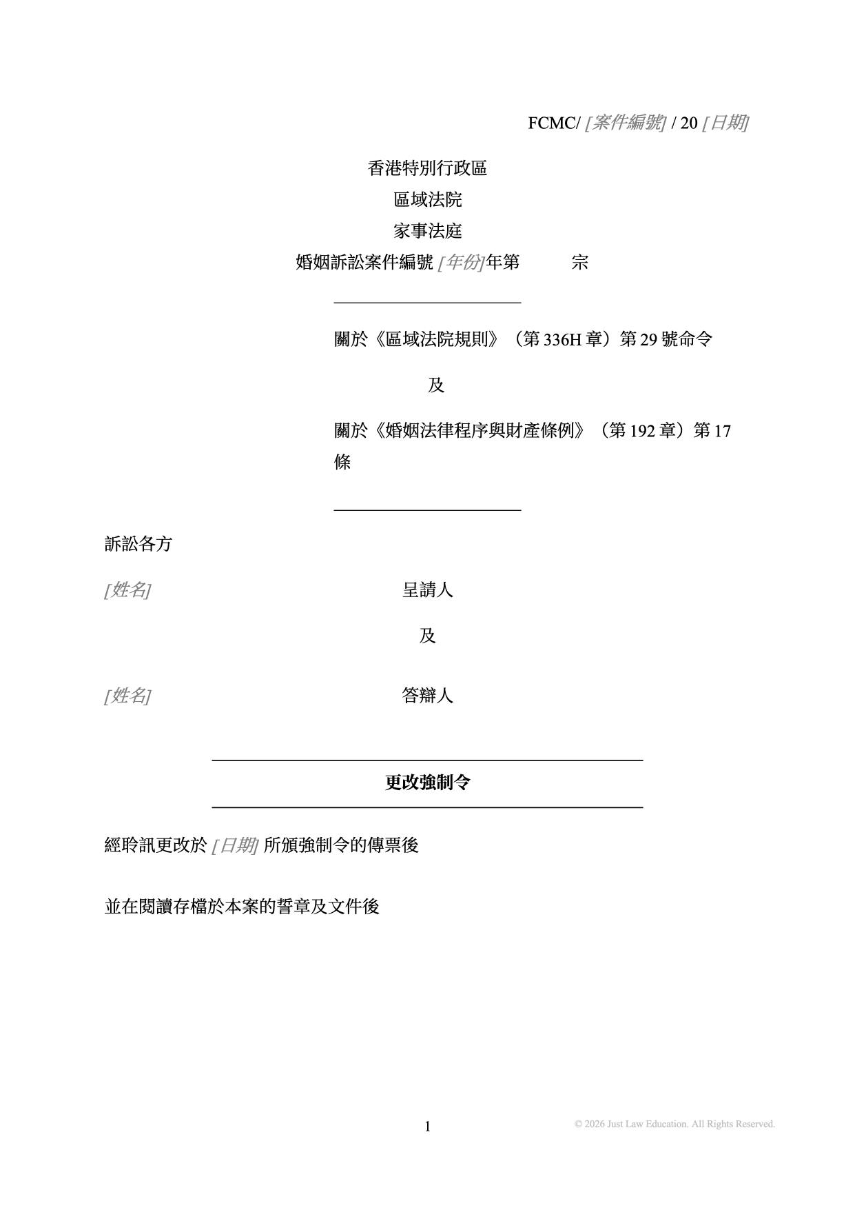 表格 DO-60：更改強制令（婚姻）